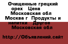 Очищенные грецкий орех › Цена ­ 500 - Московская обл., Москва г. Продукты и напитки » Другое   . Московская обл.